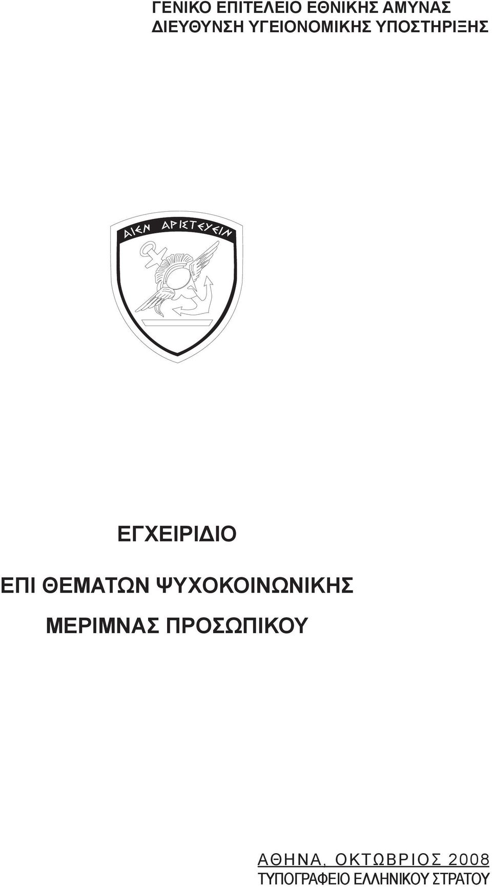 ΘΕΜΑΤΩΝ ΨΥΧΟΚΟΙΝΩΝΙΚΗΣ ΜΕΡΙΜΝΑΣ ΠΡΟΣΩΠΙΚΟΥ