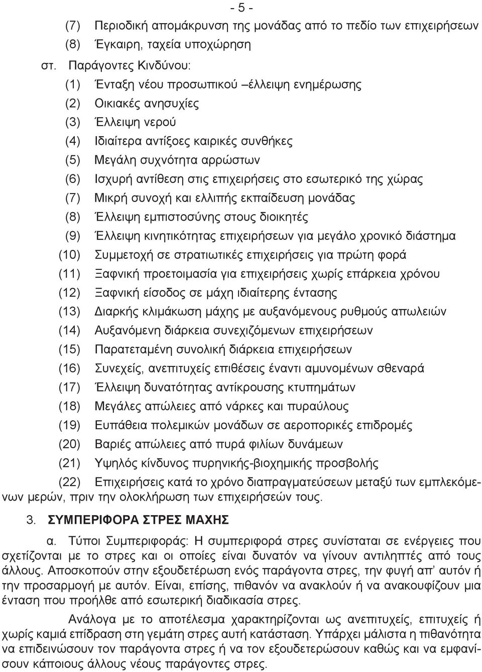 στις επιχειρήσεις στο εσωτερικό της χώρας (7) Μικρή συνοχή και ελλιπής εκπαίδευση μονάδας (8) Έλλειψη εμπιστοσύνης στους διοικητές (9) Έλλειψη κινητικότητας επιχειρήσεων για μεγάλο χρονικό διάστημα