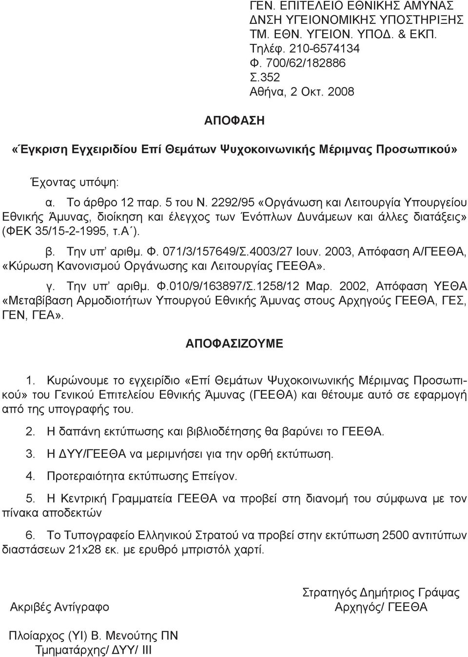 2292/95 «Οργάνωση και Λειτουργία Υπουργείου Εθνικής Άμυνας, διοίκηση και έλεγχος των Ένόπλων Δυνάμεων και άλλες διατάξεις» (ΦΕΚ 35/15-2-1995, τ.α ). β. Την υπ αριθμ. Φ. 071/3/157649/Σ.4003/27 Ιουν.