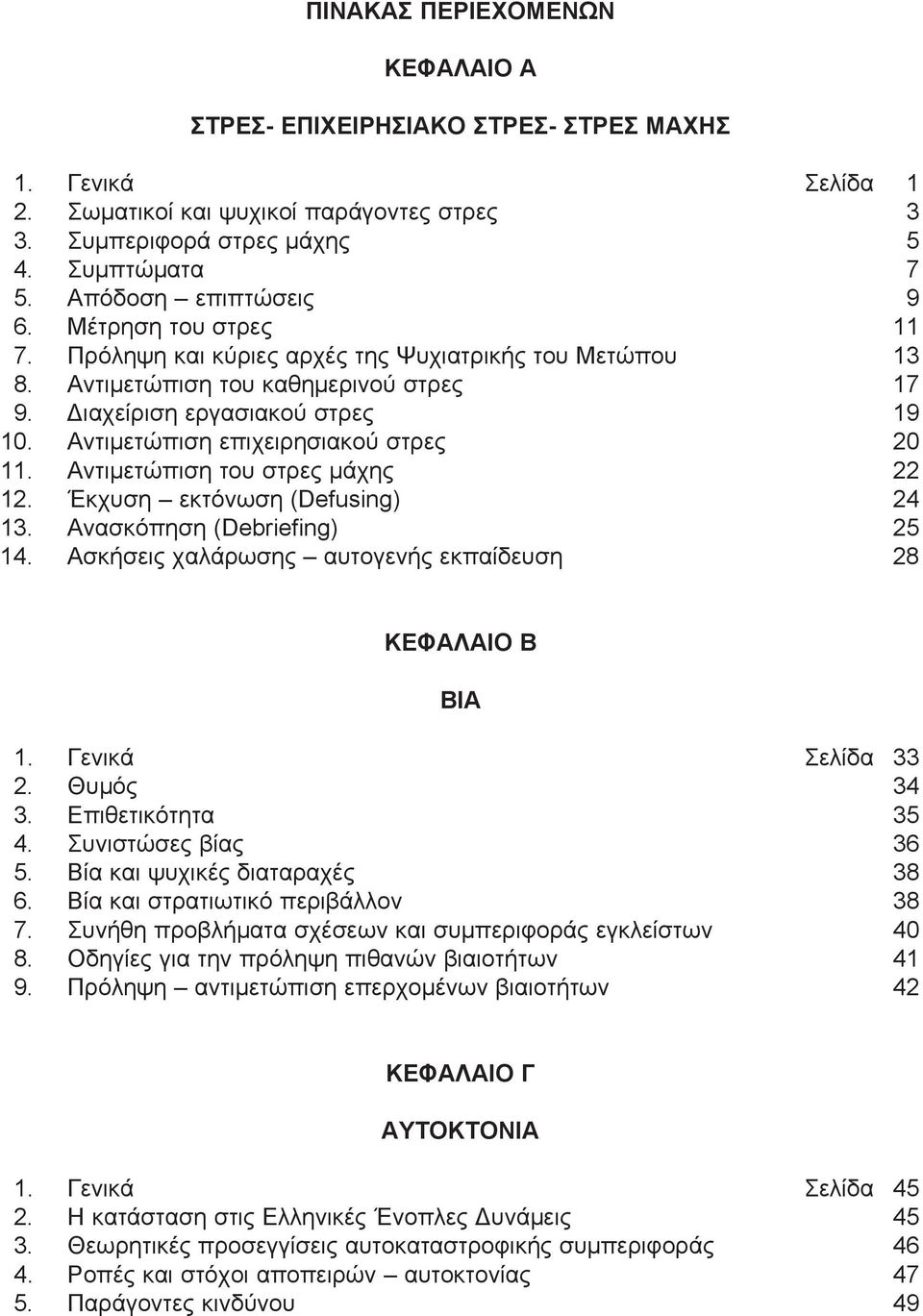 Αντιμετώπιση επιχειρησιακού στρες 20 11. Αντιμετώπιση του στρες μάχης 22 12. Έκχυση εκτόνωση (Defusing) 24 13. Ανασκόπηση (Debriefing) 25 14.