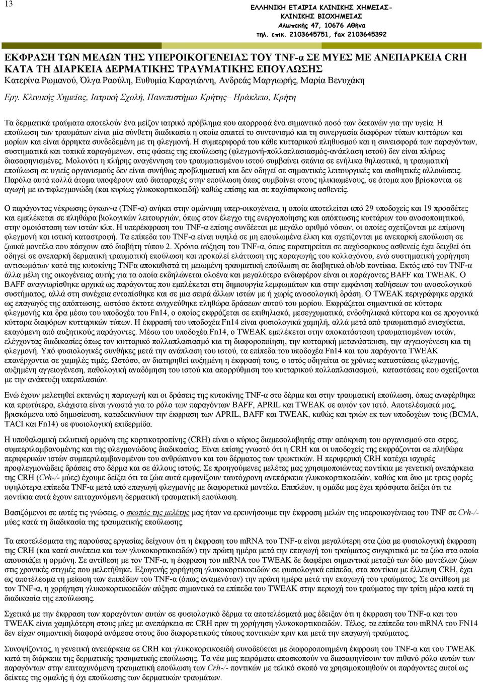 Κλινικής Χηµείας, Ιατρική Σχολή, Πανεπιστήµιο Κρήτης Ηράκλειο, Κρήτη Τα δερµατικά τραύµατα αποτελούν ένα µείζον ιατρικό πρόβληµα που απορροφά ένα σηµαντικό ποσό των δαπανών για την υγεία.