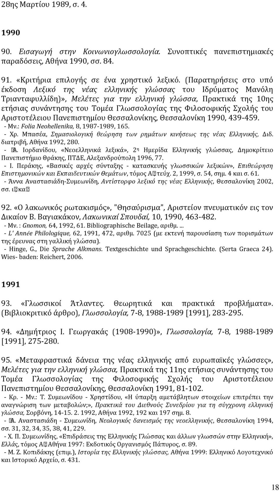 Φιλοσοφικής Σχολής του Aριστοτέλειου Πανεπιστημίου Θεσσαλονίκης, Θεσσαλονίκη 1990, 439-459. - Mν.: Folia Neohellenika, 8, 1987-1989, 165. - Xρ.