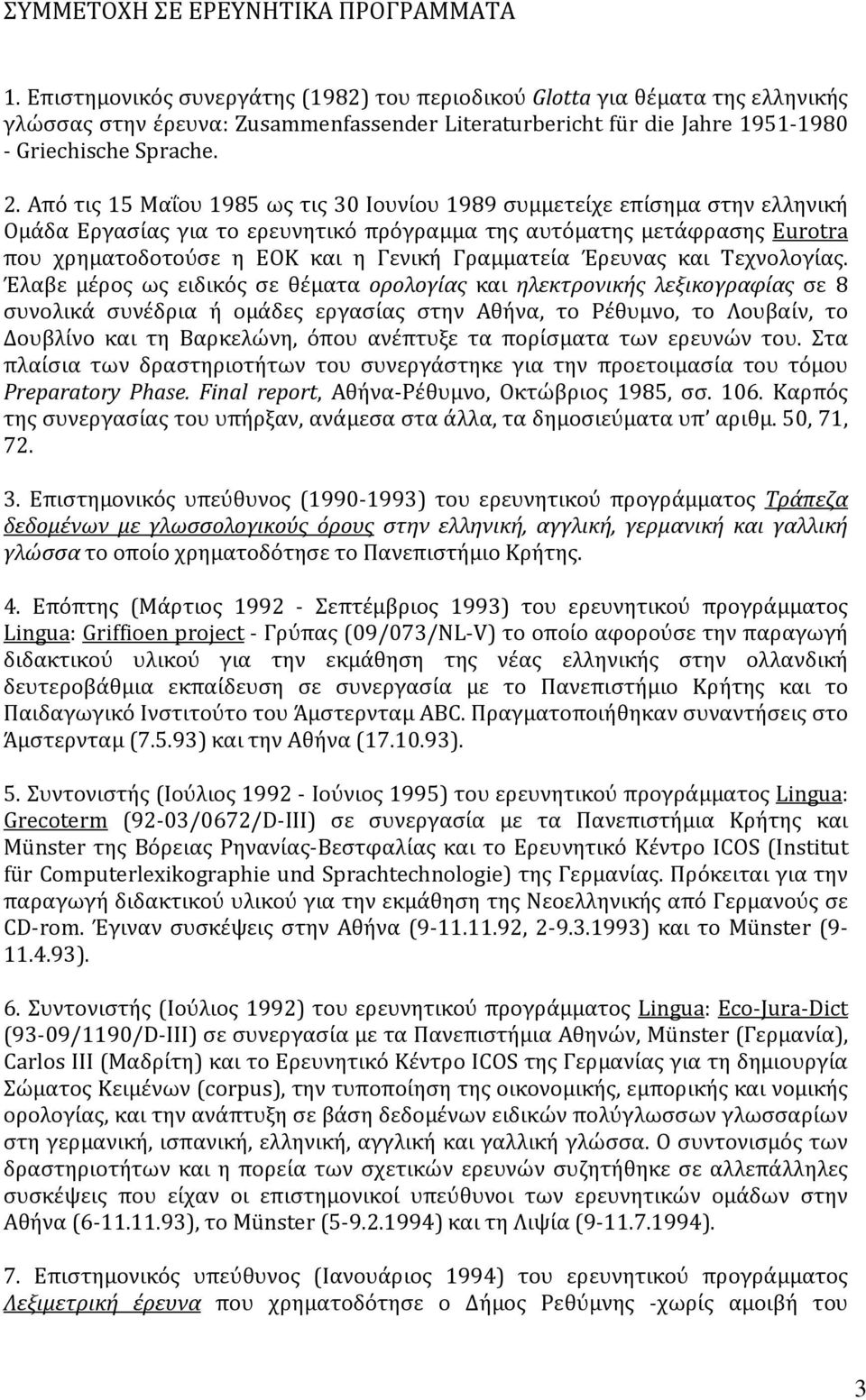 Aπό τις 15 Mαΐου 1985 ως τις 30 Iουνίου 1989 συμμετείχε επίσημα στην ελληνική Ομάδα Εργασίας για το ερευνητικό πρόγραμμα της αυτόματης μετάφρασης Eurotra που χρηματοδοτούσε η EOK και η Γενική