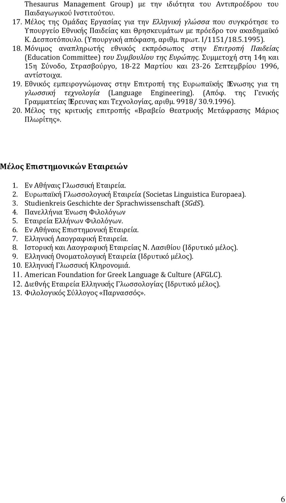 18. Μόνιμος αναπληρωτής εθνικός εκπρόσωπος στην Επιτροπή Παιδείας (Education Committee) του Συμβουλίου της Ευρώπης.