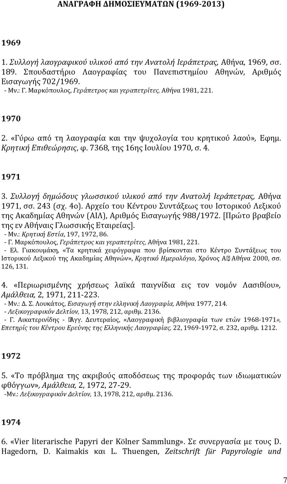 4. 1971 3. Συλλογή δημώδους γλωσσικού υλικού από την Aνατολή Iεράπετρας, Aθήνα 1971, σσ. 243 (σχ. 4ο).