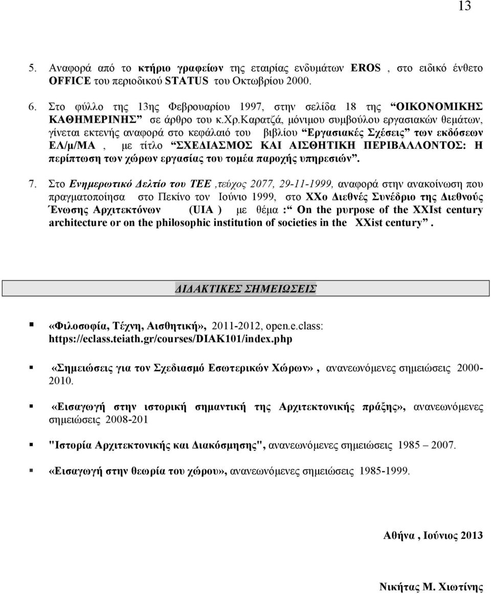 καρατζά, µόνιµου συµβούλου εργασιακών θεµάτων, γίνεται εκτενής αναφορά στο κεφάλαιό του βιβλίου Εργασιακές Σχέσεις των εκδόσεων ΕΛ/µ/ΜΑ, µε τίτλο ΣΧΕΔΙΑΣΜΟΣ ΚΑΙ ΑΙΣΘΗΤΙΚΗ ΠΕΡΙΒΑΛΛΟΝΤΟΣ: Η περίπτωση