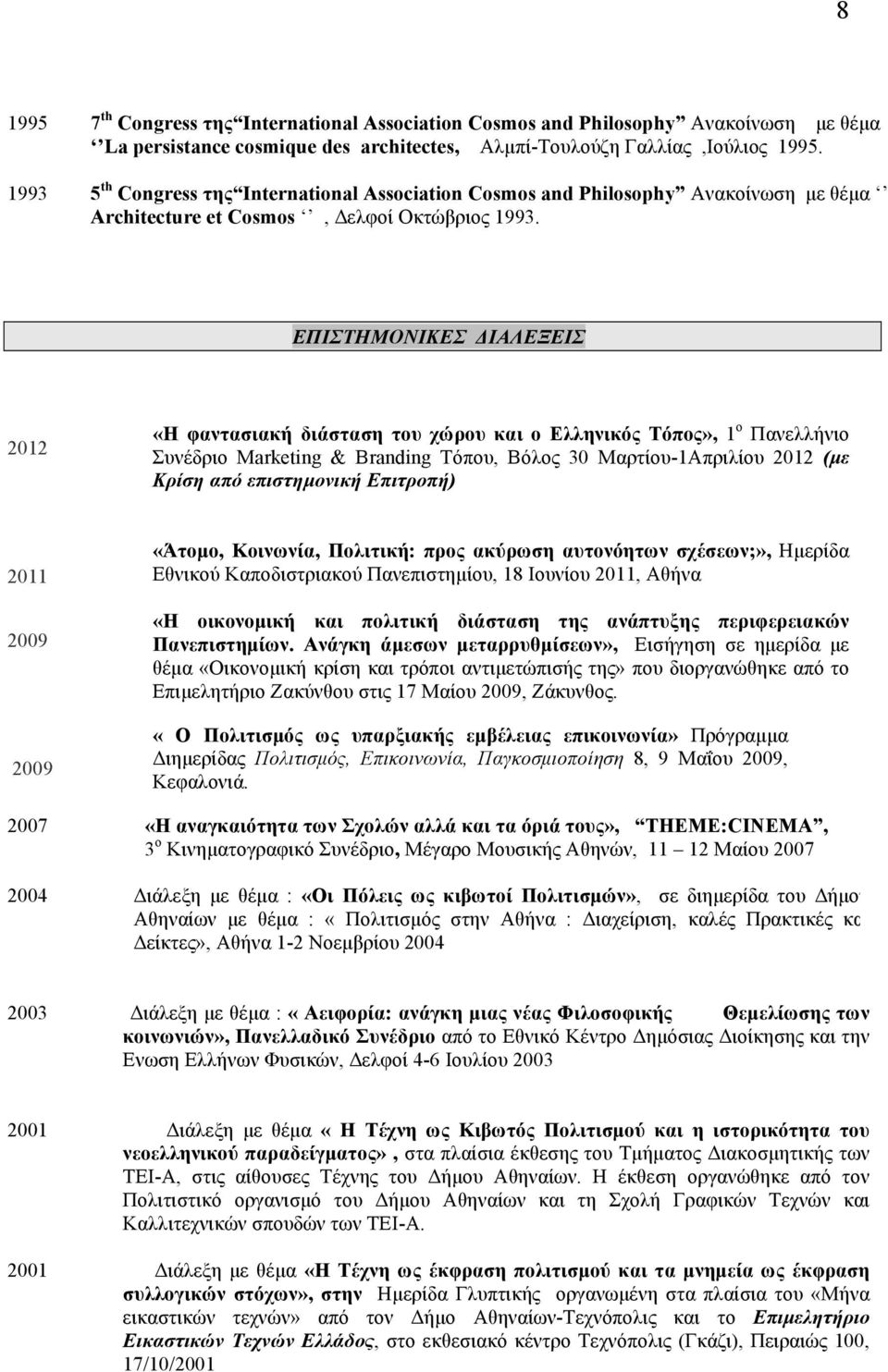 ΕΠΙΣΤΗΜΟΝΙΚΕΣ ΔΙΑΛΕΞΕΙΣ 2012 «Η φαντασιακή διάσταση του χώρου και ο Ελληνικός Τόπος», 1 ο Πανελλήνιο Συνέδριο Marketing & Branding Τόπου, Βόλος 30 Μαρτίου-1Απριλίου 2012 (µε Κρίση από επιστηµονική