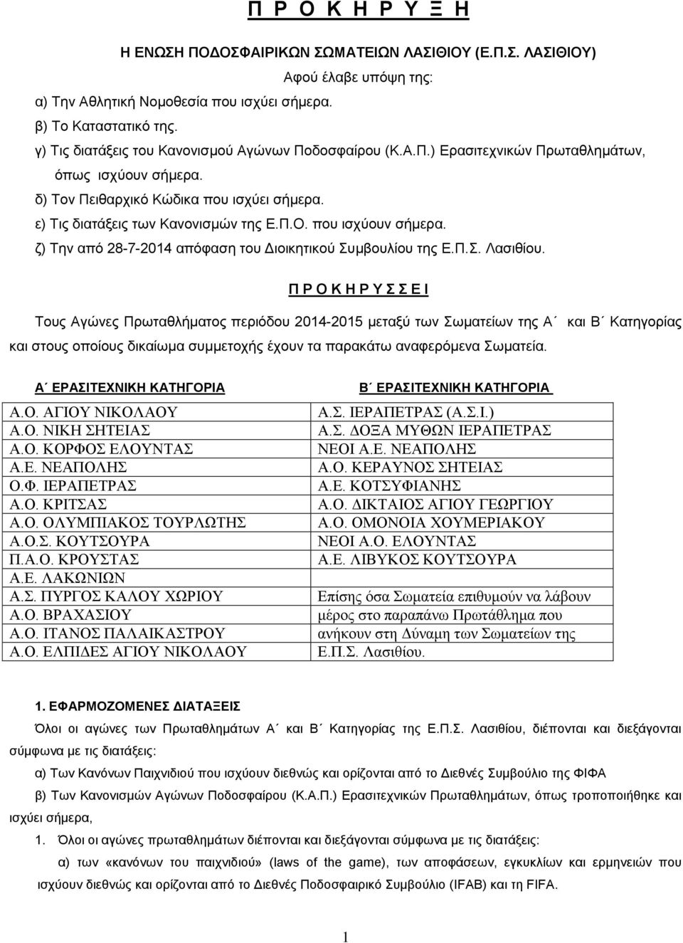 που ισχύουν σήμερα. ζ) Την από 28-7-2014 απόφαση του Διοικητικού Συμβουλίου της Ε.Π.Σ. Λασιθίου.