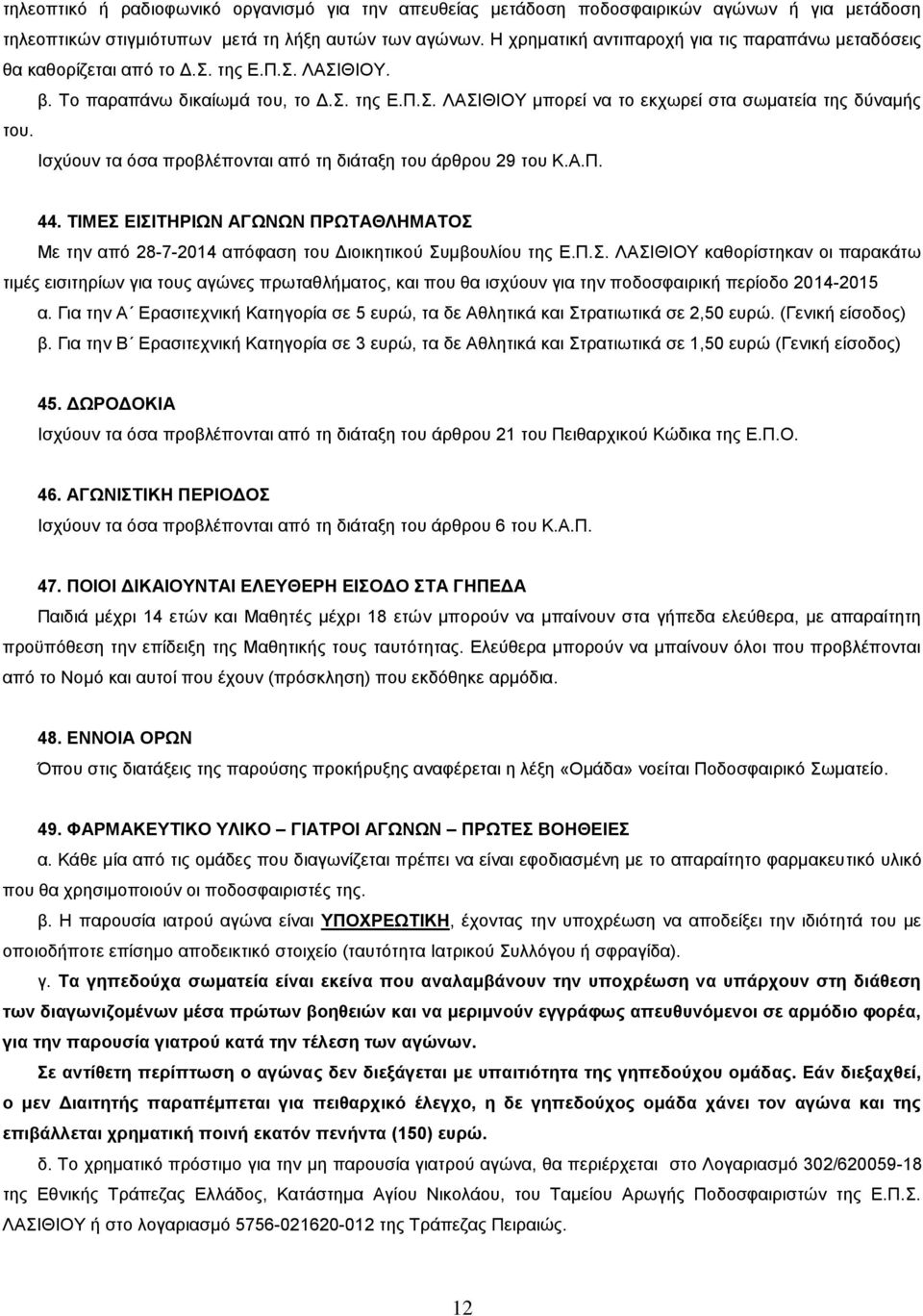 Ισχύουν τα όσα προβλέπονται από τη διάταξη του άρθρου 29 του Κ.Α.Π. 44. ΤΙΜΕΣ 