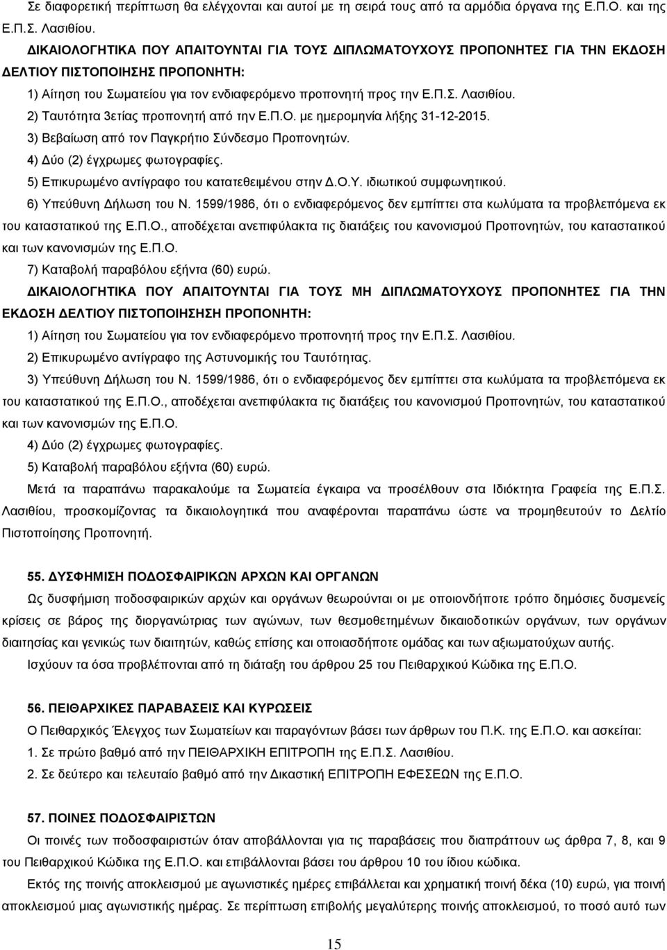 2) Ταυτότητα 3ετίας προπονητή από την Ε.Π.Ο. με ημερομηνία λήξης 31-12-2015. 3) Βεβαίωση από τον Παγκρήτιο Σύνδεσμο Προπονητών. 4) Δύο (2) έγχρωμες φωτογραφίες.