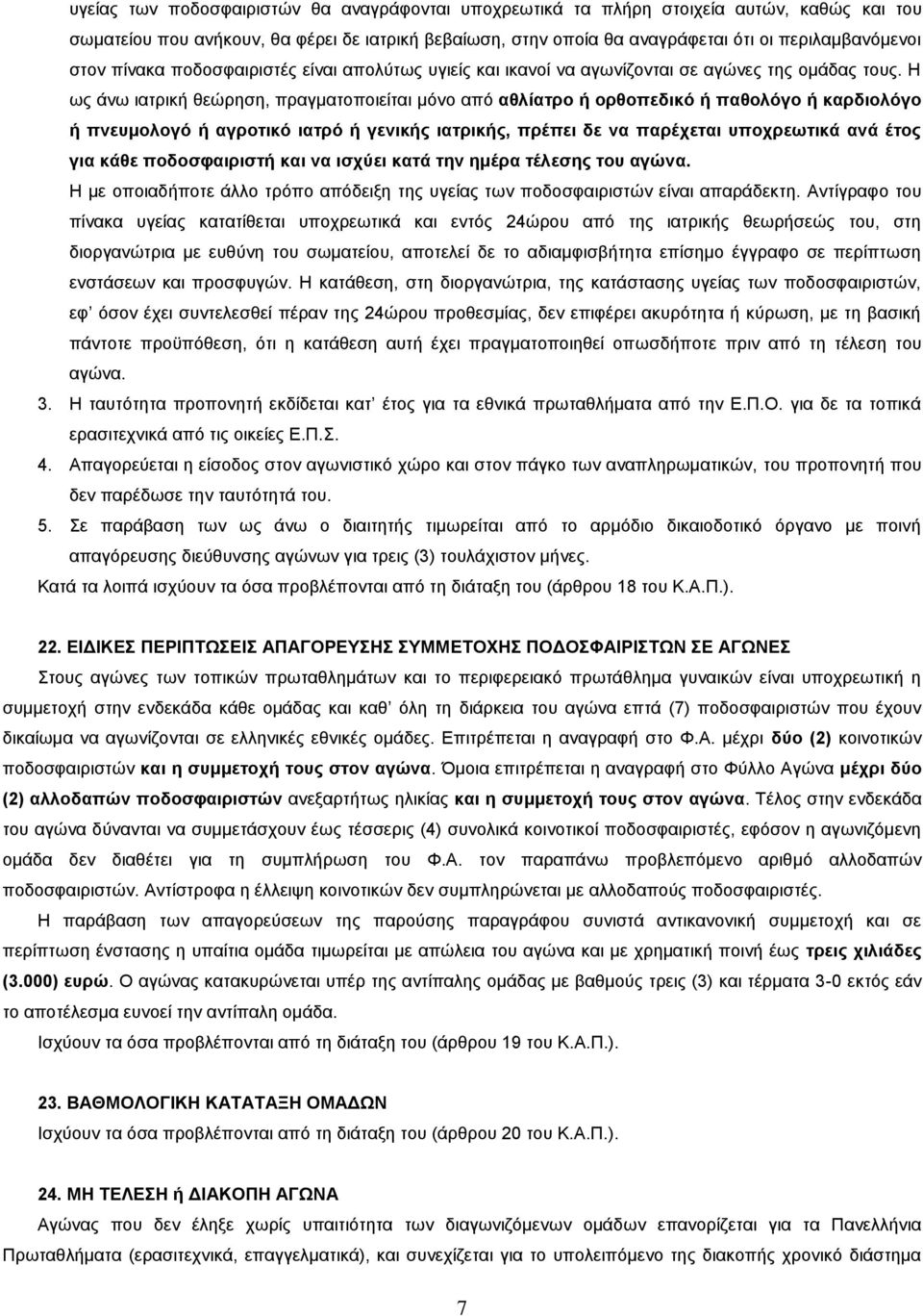 Η ως άνω ιατρική θεώρηση, πραγματοποιείται μόνο από αθλίατρο ή ορθοπεδικό ή παθολόγο ή καρδιολόγο ή πνευμολογό ή αγροτικό ιατρό ή γενικής ιατρικής, πρέπει δε να παρέχεται υποχρεωτικά ανά έτος για