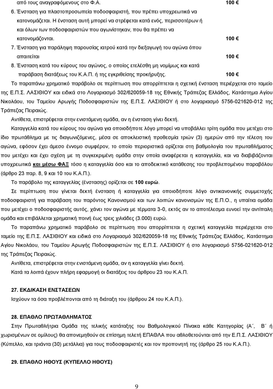 Ένσταση για παράληψη παρουσίας ιατρού κατά την διεξαγωγή του αγώνα όπου απαιτείται 100 8. Ένσταση κατά του κύρους του αγώνος, ο οποίος ετελέσθη μη νομίμως και κατά παράβαση διατάξεως του Κ.Α.Π.