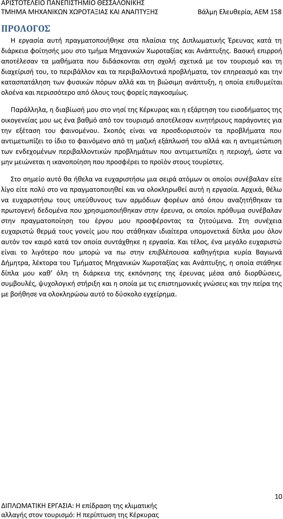 φυσικών πόρων αλλά και τη βιώσιμη ανάπτυξη, η οποία επιθυμείται ολοένα και περισσότερο από όλους τους φορείς παγκοσμίως.