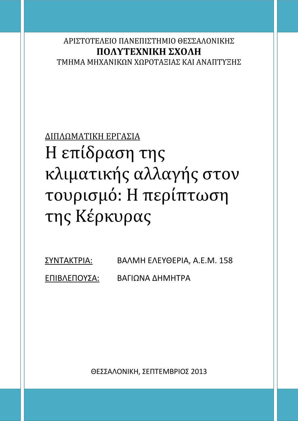 τουρισμό: Η περίπτωση της Κέρκυρας ΣΥΝΤΑΚΤΡΙΑ: ΒΑΛΜΗ