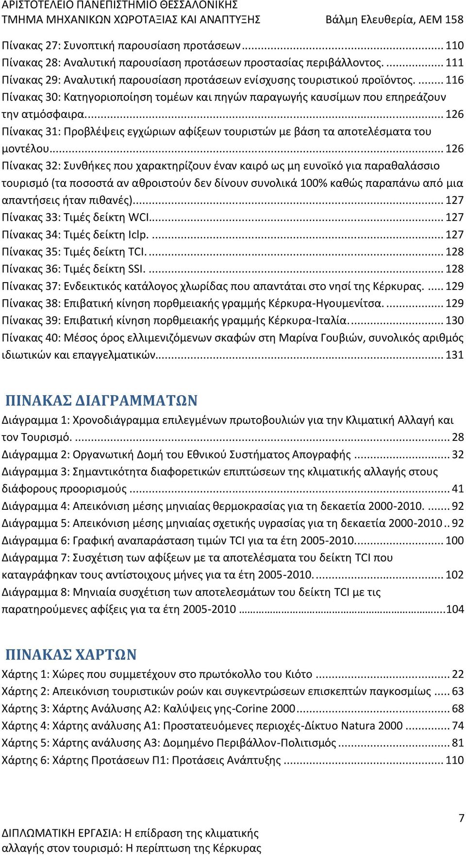 .. 126 Πίνακας 32: Συνθήκες που χαρακτηρίζουν έναν καιρό ως μη ευνοϊκό για παραθαλάσσιο τουρισμό (τα ποσοστά αν αθροιστούν δεν δίνουν συνολικά 100% καθώς παραπάνω από μια απαντήσεις ήταν πιθανές).