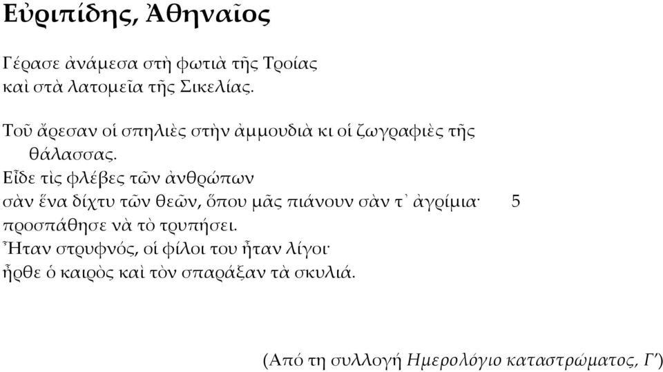 Εἶδε τὶς φλέβες τῶν ἀνθρώπων σὰν ἕνα δίχτυ τῶν θεῶν, ὅπου μᾶς πιάνουν σὰν τ ἀγρίμια 5 προσπάθησε