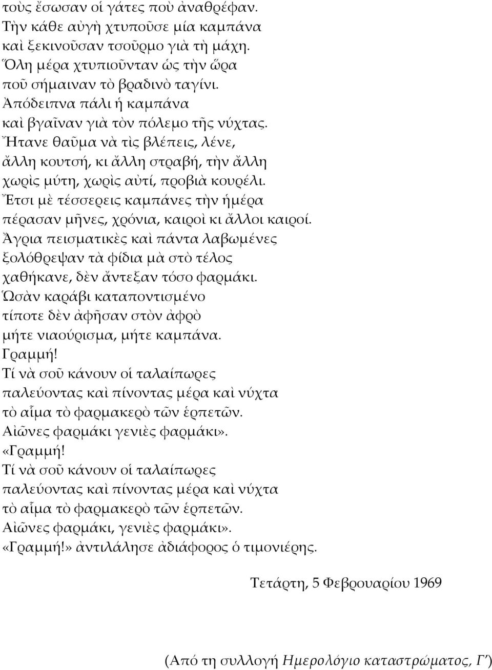 Ἔτσι μὲ τέσσερεις καμπάνες τὴν ἡμέρα πέρασαν μῆνες, χρόνια, καιροὶ κι ἄλλοι καιροί. Ἄγρια πεισματικὲς καὶ πάντα λαβωμένες ξολόθρεψαν τὰ φίδια μὰ στὸ τέλος χαθήκανε, δὲν ἄντεξαν τόσο φαρμάκι.