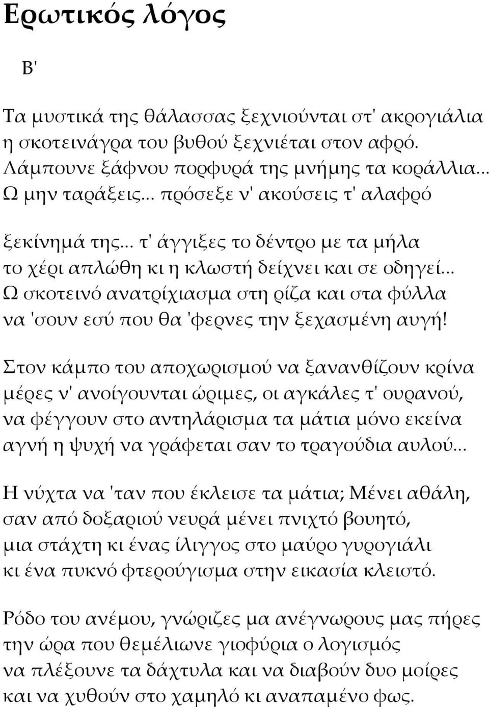 .. Ω σκοτεινό ανατρίχιασμα στη ρίζα και στα φύλλα να 'σουν εσύ που θα 'φερνες την ξεχασμένη αυγή!