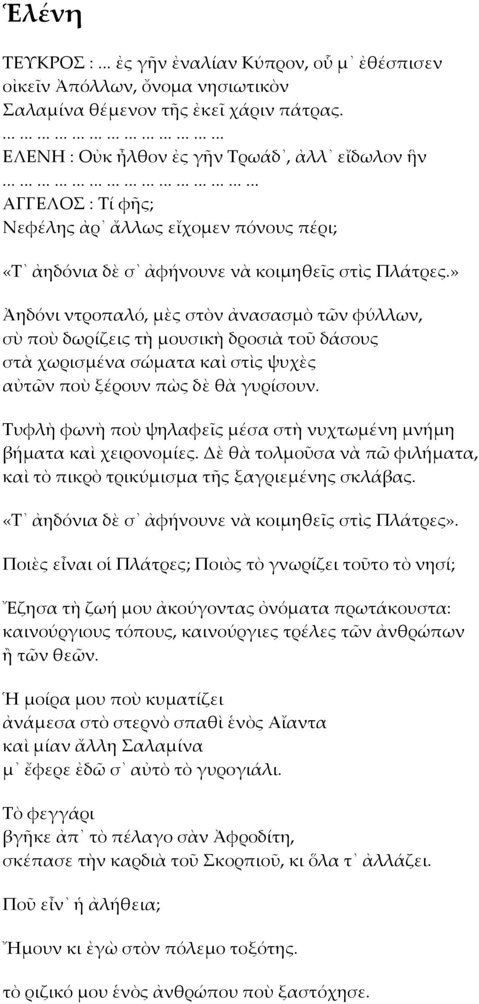 » Ἀηδόνι ντροπαλό, μὲς στὸν ἀνασασμὸ τῶν φύλλων, σὺ ποὺ δωρίζεις τὴ μουσικὴ δροσιὰ τοῦ δάσους στὰ χωρισμένα σώματα καὶ στὶς ψυχὲς αὐτῶν ποὺ ξέρουν πὼς δὲ θὰ γυρίσουν.