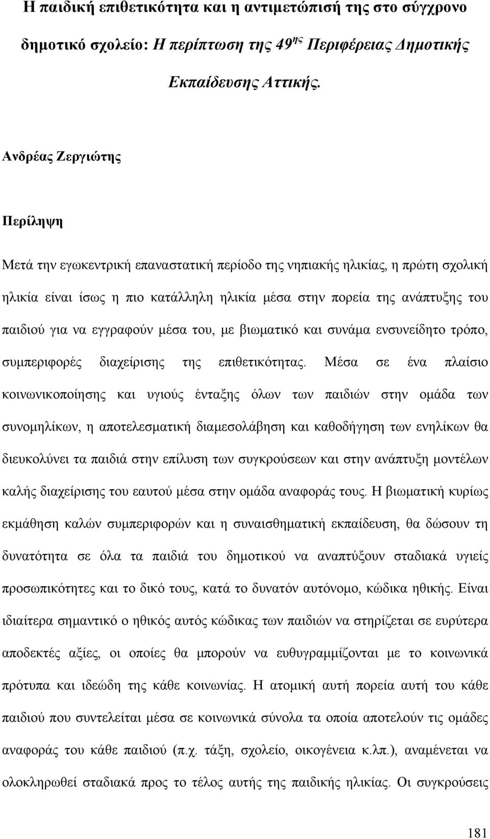 εγγραφούν μέσα του, με βιωματικό και συνάμα ενσυνείδητο τρόπο, συμπεριφορές διαχείρισης της επιθετικότητας.