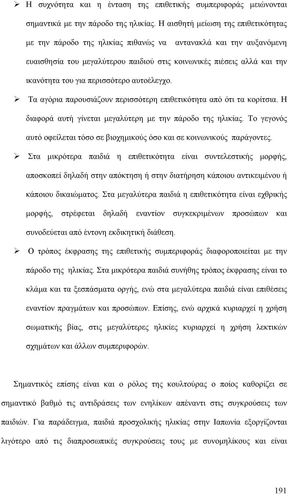 περισσότερο αυτοέλεγχο. Τα αγόρια παρουσιάζουν περισσότερη επιθετικότητα από ότι τα κορίτσια. Η διαφορά αυτή γίνεται μεγαλύτερη με την πάροδο της ηλικίας.