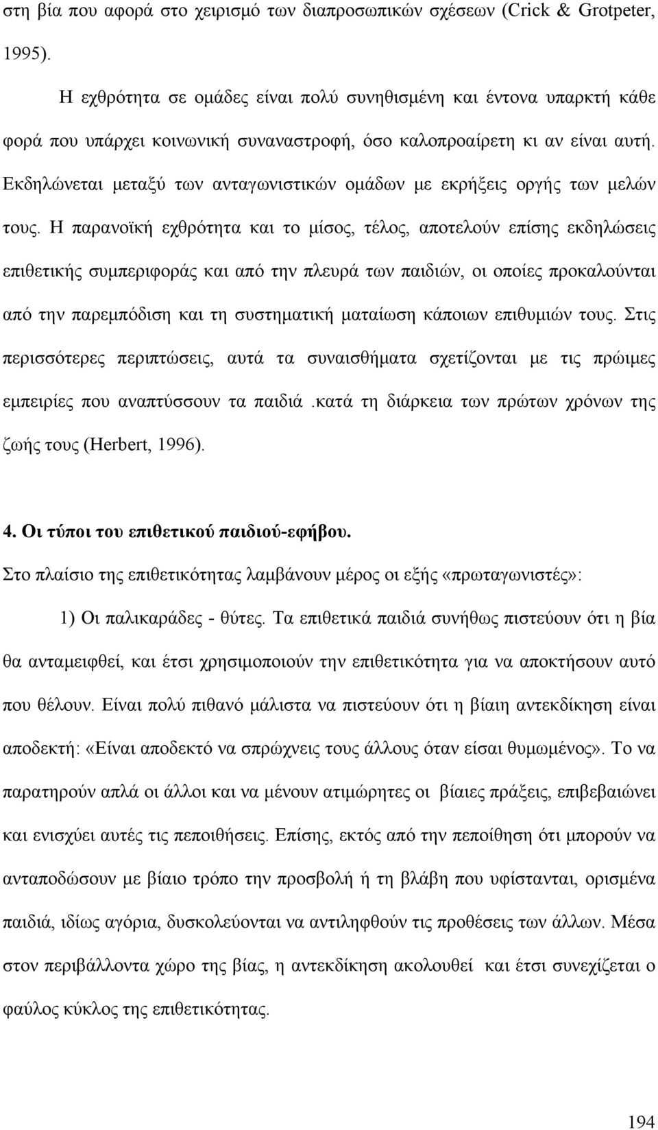 Εκδηλώνεται μεταξύ των ανταγωνιστικών ομάδων με εκρήξεις οργής των μελών τους.