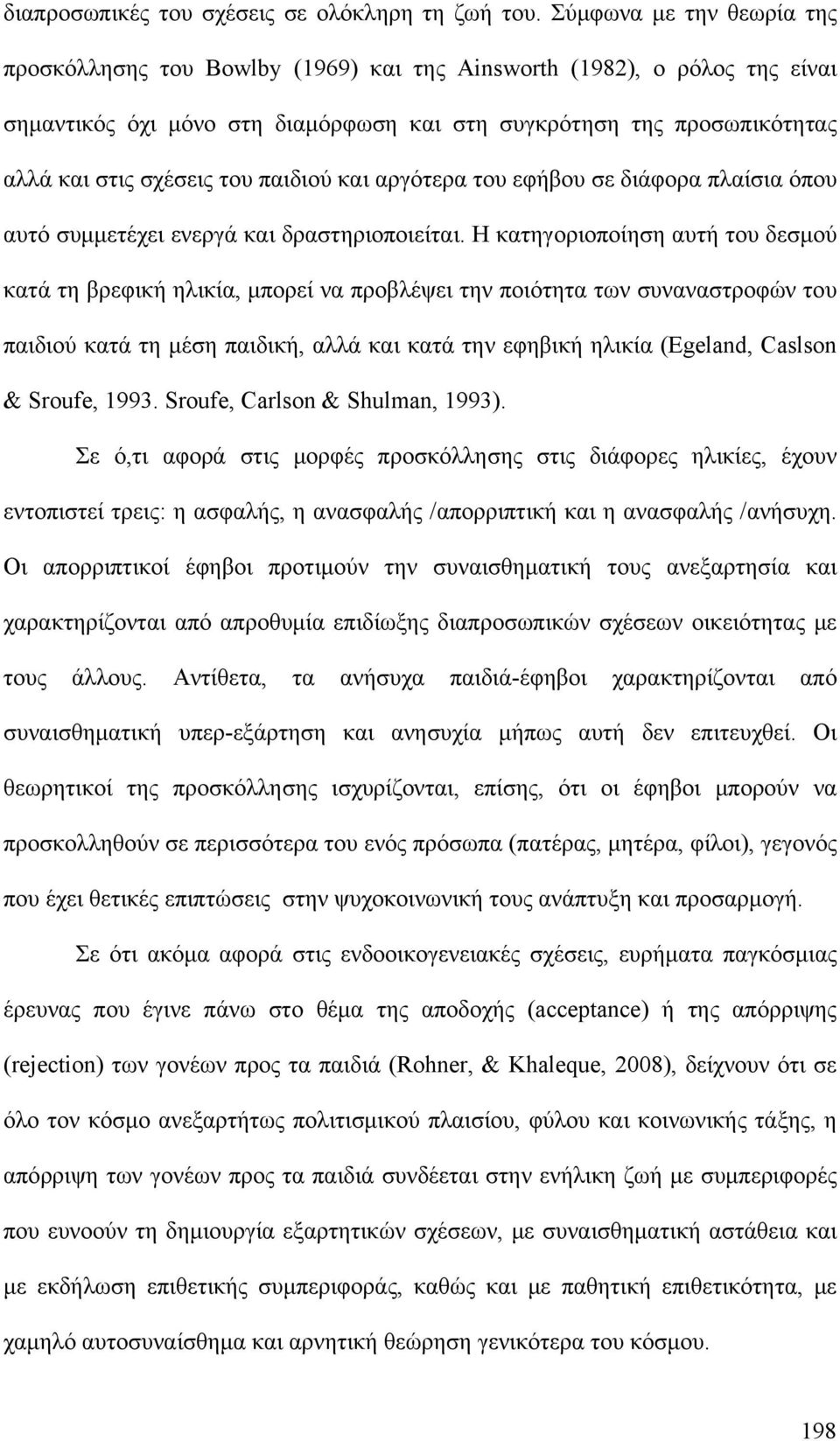 παιδιού και αργότερα του εφήβου σε διάφορα πλαίσια όπου αυτό συμμετέχει ενεργά και δραστηριοποιείται.