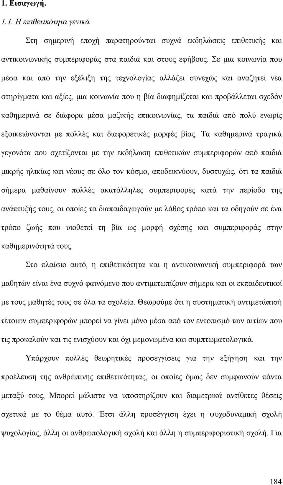 μέσα μαζικής επικοινωνίας, τα παιδιά από πολύ ενωρίς εξοικειώνονται με πολλές και διαφορετικές μορφές βίας.