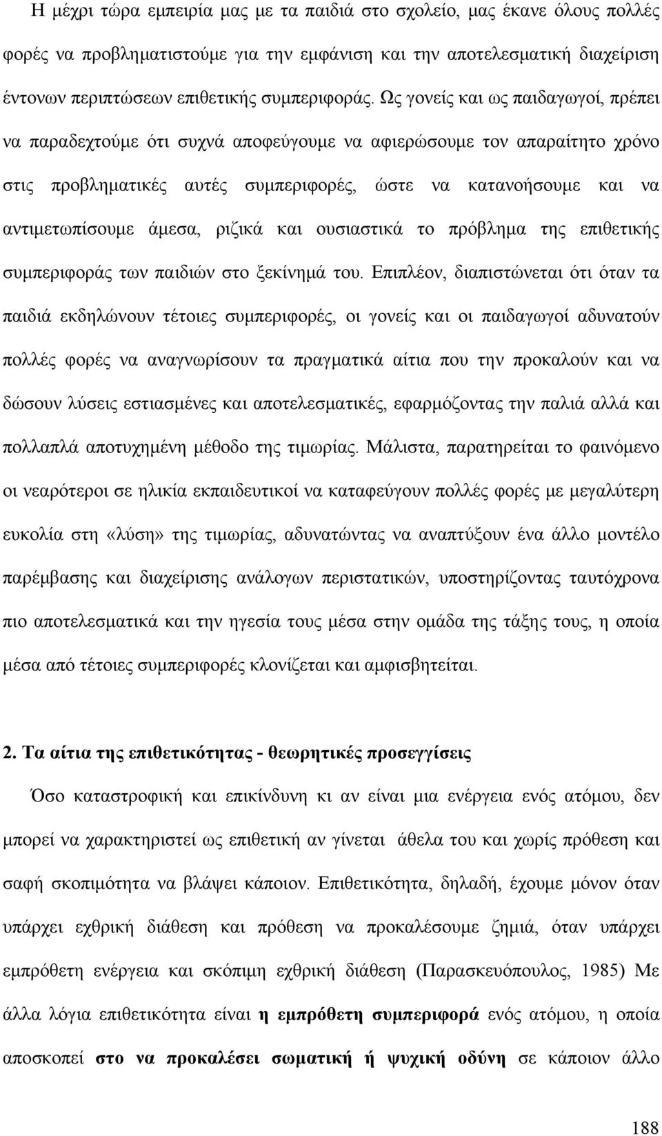 ριζικά και ουσιαστικά το πρόβλημα της επιθετικής συμπεριφοράς των παιδιών στο ξεκίνημά του.