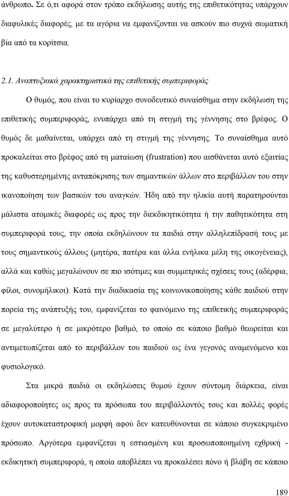 Ο θυμός δε μαθαίνεται, υπάρχει από τη στιγμή της γέννησης.