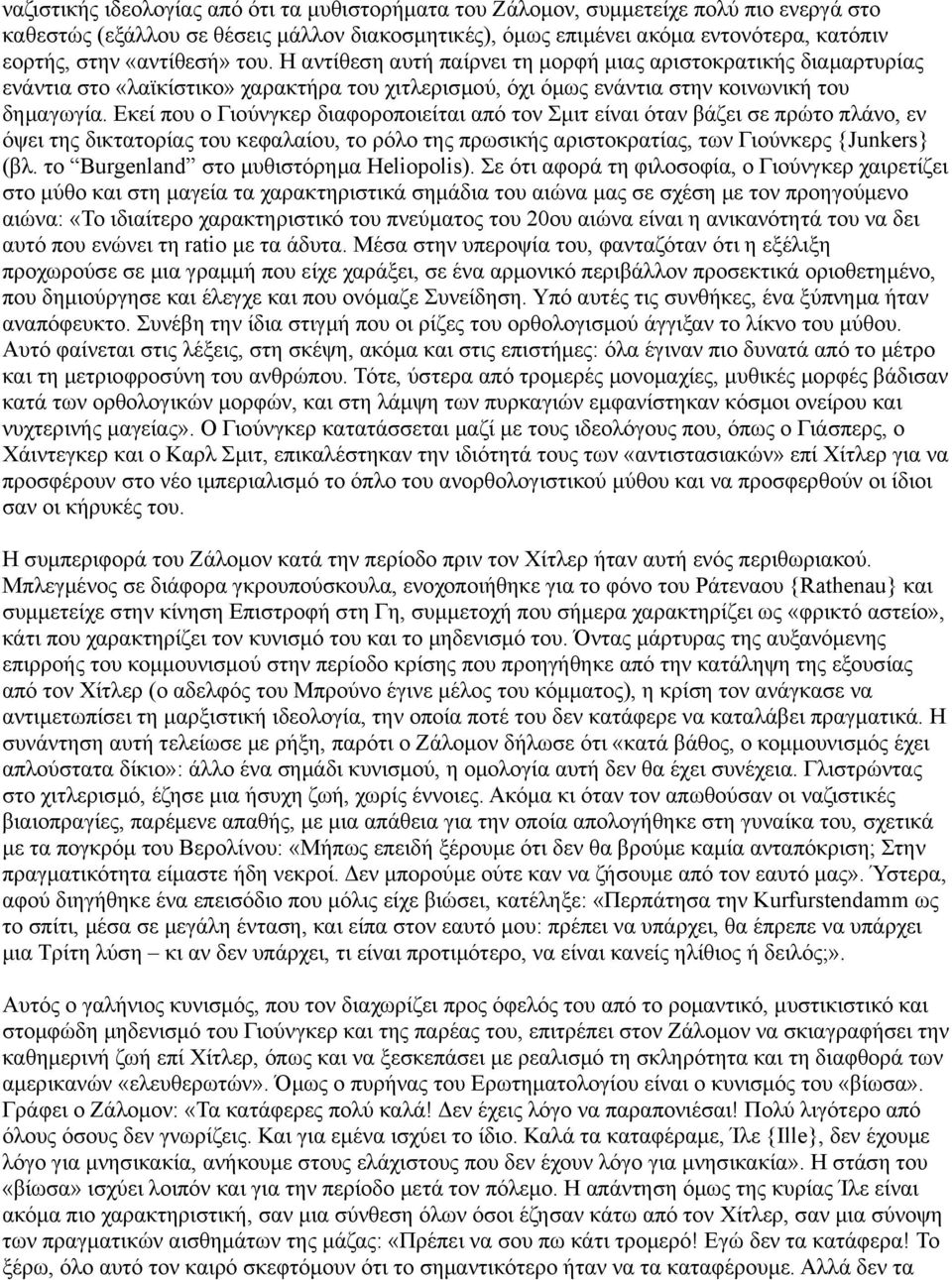 Εκεί που ο Γιούνγκερ διαφοροποιείται από τον Σμιτ είναι όταν βάζει σε πρώτο πλάνο, εν όψει της δικτατορίας του κεφαλαίου, το ρόλο της πρωσικής αριστοκρατίας, των Γιούνκερς {Junkers} (βλ.