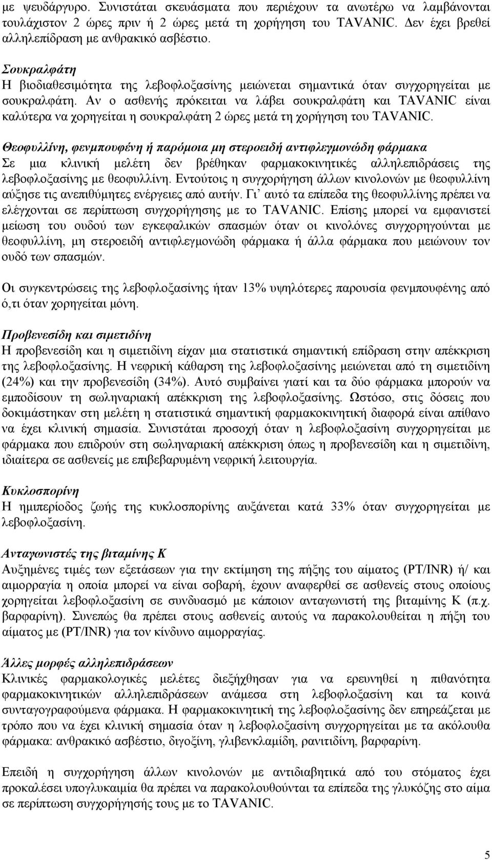 Αν ο ασθενής πρόκειται να λάβει σουκραλφάτη και TAVANIC είναι καλύτερα να χορηγείται η σουκραλφάτη 2 ώρες μετά τη χορήγηση του TAVANIC.