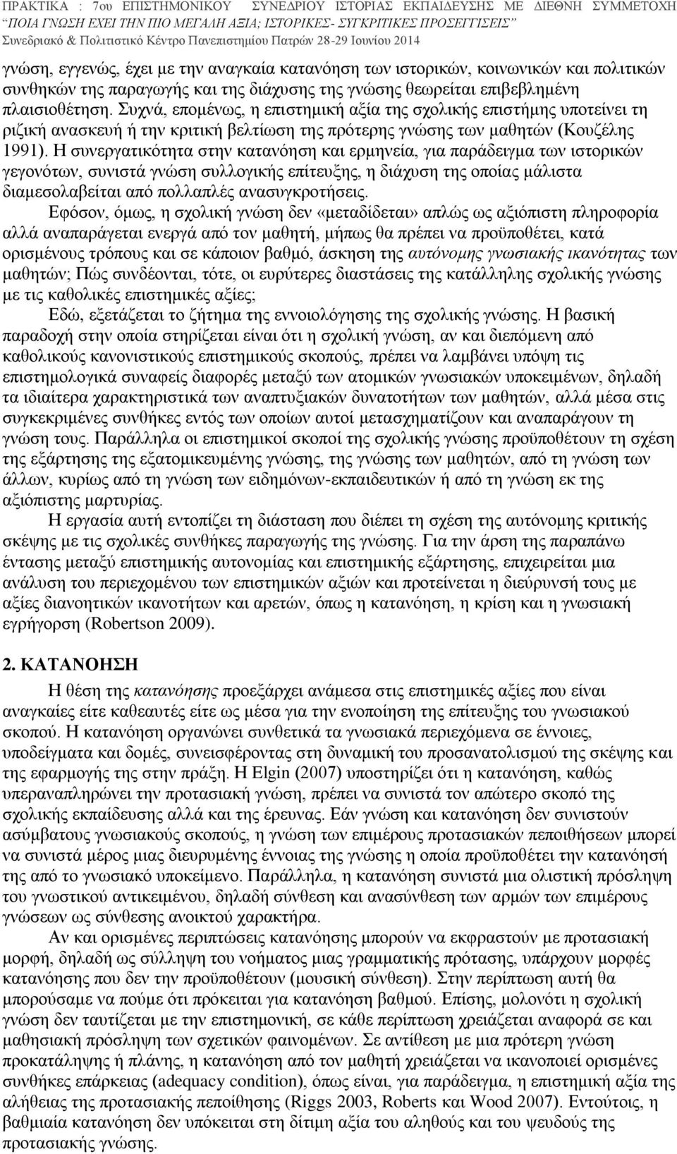 Η συνεργατικότητα στην κατανόηση και ερμηνεία, για παράδειγμα των ιστορικών γεγονότων, συνιστά γνώση συλλογικής επίτευξης, η διάχυση της οποίας μάλιστα διαμεσολαβείται από πολλαπλές ανασυγκροτήσεις.