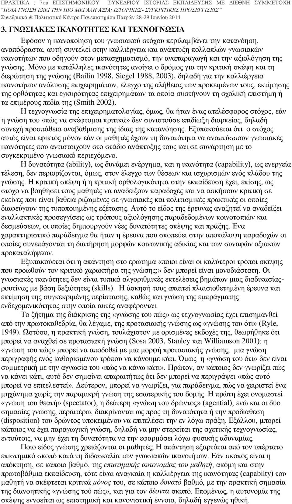 Μόνο με κατάλληλες ικανότητες ανοίγει ο δρόμος για την κριτική σκέψη και τη διερώτηση της γνώσης (Βailin 1998, Siegel 1988, 2003), δηλαδή για την καλλιέργεια ικανοτήτων ανάλυσης επιχειρημάτων, έλεγχο