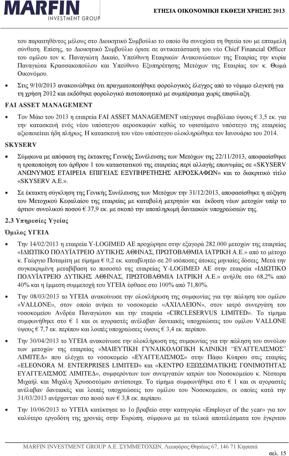 Παναγιώτη Δικαίο, Υπεύθυνη Εταιρικών Ανακοινώσεων της Εταιρίας την κυρία Παναγιώτα Κρασσακοπούλου και Υπεύθυνο Εξυπηρέτησης Μετόχων της Εταιρίας τον κ. Θωμά Οικονόμου.