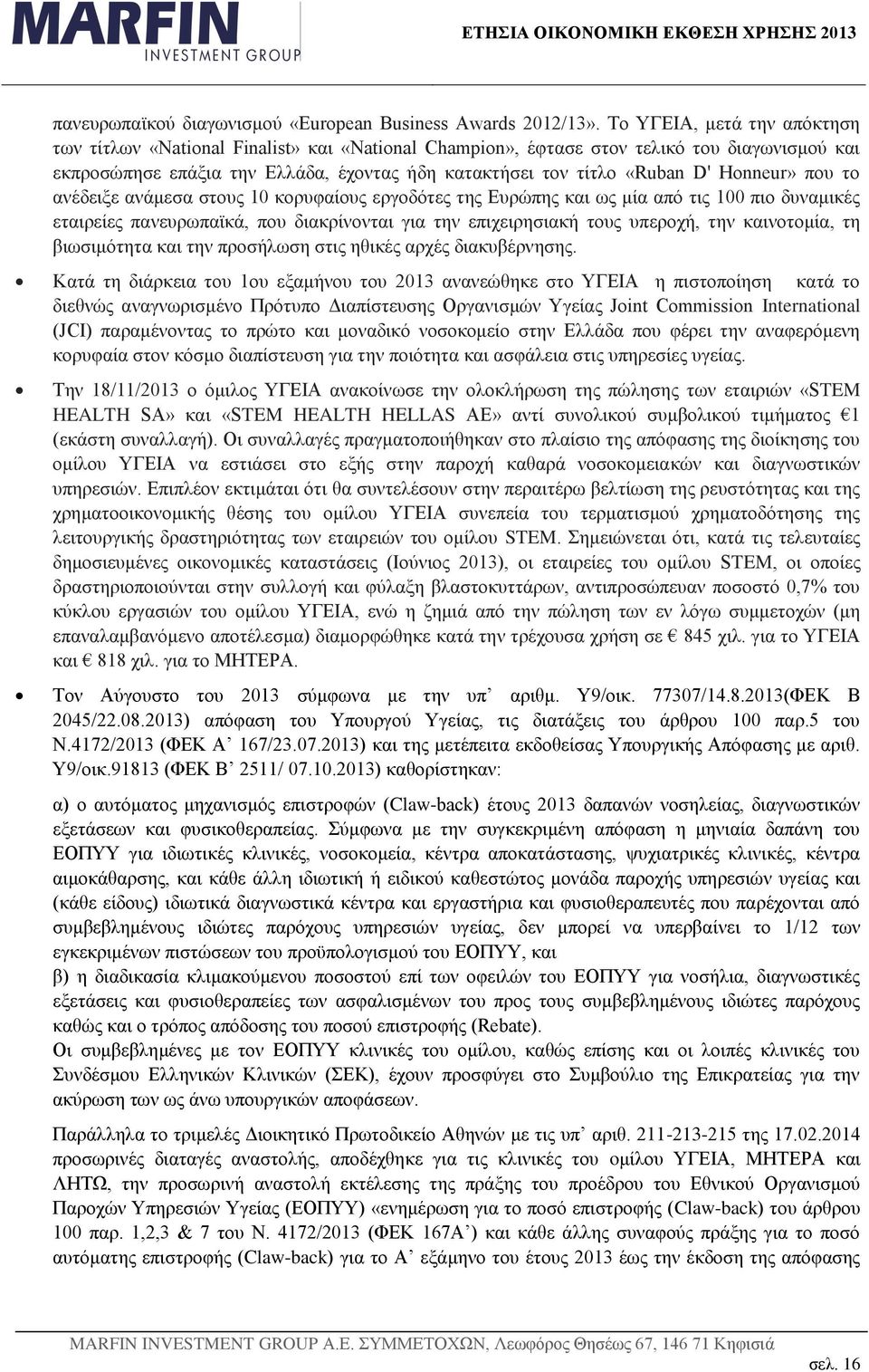 Honneur» που το ανέδειξε ανάμεσα στους 10 κορυφαίους εργοδότες της Ευρώπης και ως μία από τις 100 πιο δυναμικές εταιρείες πανευρωπαϊκά, που διακρίνονται για την επιχειρησιακή τους υπεροχή, την