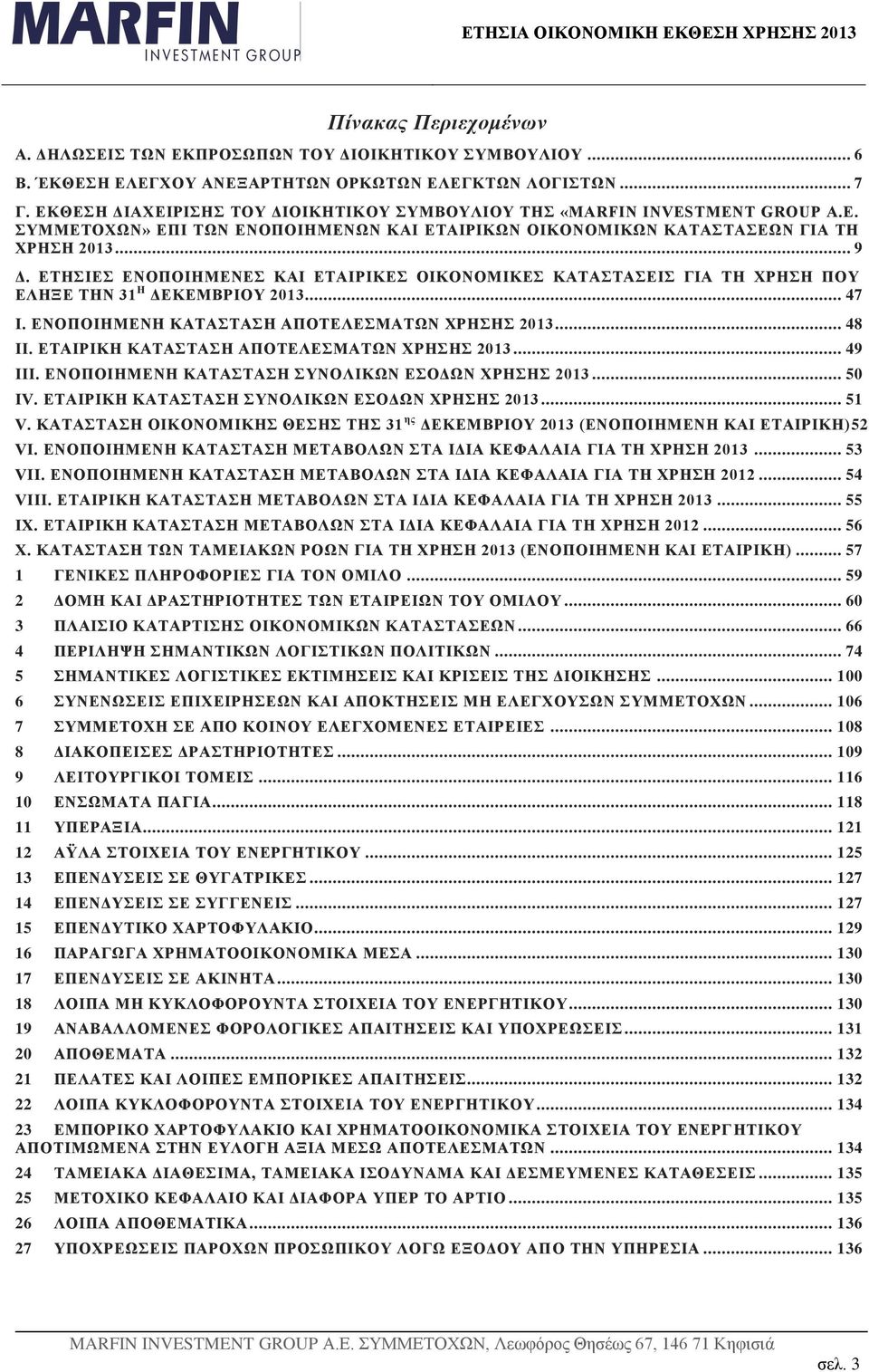 ΕΤΗΣΙΕΣ ΕΝΟΠΟΙΗΜΕΝΕΣ ΚΑΙ ΕΤΑΙΡΙΚΕΣ ΟΙΚΟΝΟΜΙΚΕΣ ΚΑΤΑΣΤΑΣΕΙΣ ΓΙΑ ΤΗ ΧΡΗΣΗ ΠΟΥ ΕΛΗΞΕ ΤΗΝ 31 Η ΔΕΚΕΜΒΡΙΟΥ 2013... 47 Ι. ΕΝΟΠΟΙΗΜΕΝΗ ΚΑΤΑΣΤΑΣΗ ΑΠΟΤΕΛΕΣΜΑΤΩΝ ΧΡΗΣΗΣ 2013... 48 ΙΙ.