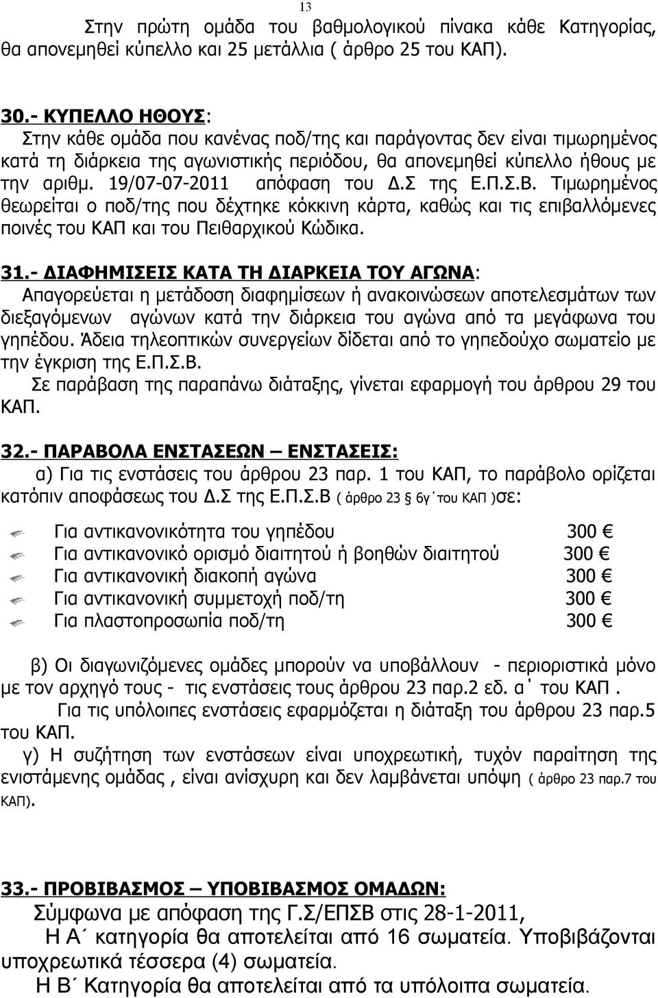 19/07-07-2011 απόφαση του Δ.Σ της Ε.Π.Σ.Β. Τιμωρημένος θεωρείται ο ποδ/της που δέχτηκε κόκκινη κάρτα, καθώς και τις επιβαλλόμενες ποινές του ΚΑΠ και του Πειθαρχικού Κώδικα. 31.