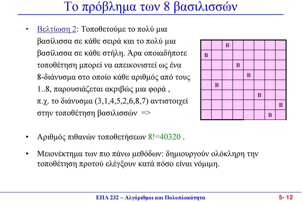 .8, παρουσιάζεται ακριβώς µια φορά, π.χ.