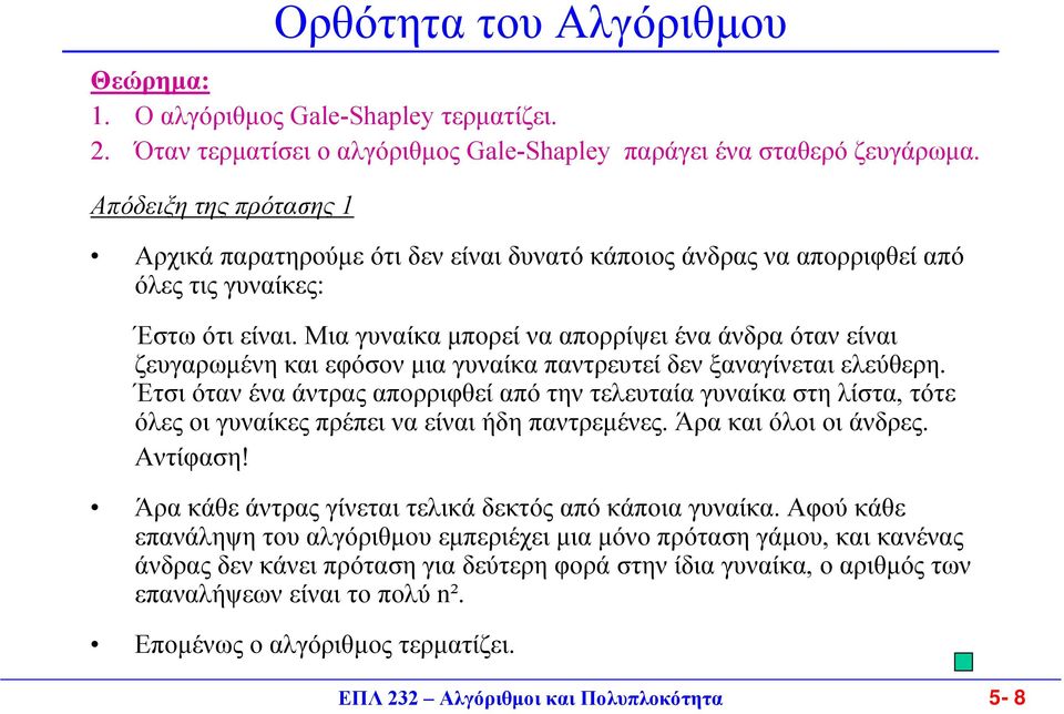 Μια γυναίκα µπορεί να απορρίψει ένα άνδρα όταν είναι ζευγαρωµένη και εφόσον µια γυναίκα παντρευτεί δεν ξαναγίνεται ελεύθερη.