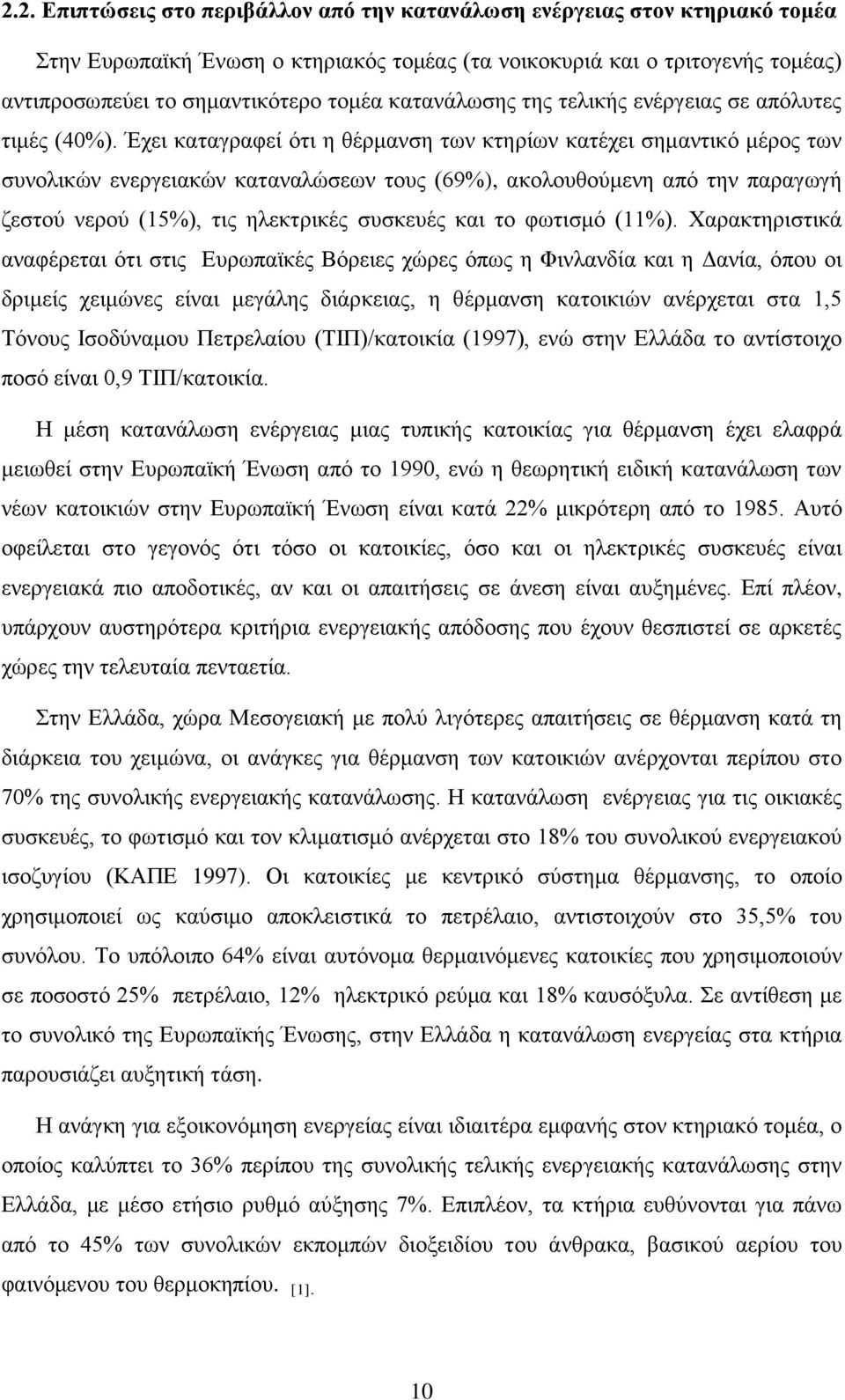 Έχει καταγραφεί ότι η θέρμανση των κτηρίων κατέχει σημαντικό μέρος των συνολικών ενεργειακών καταναλώσεων τους (69%), ακολουθούμενη από την παραγωγή ζεστού νερού (15%), τις ηλεκτρικές συσκευές και το