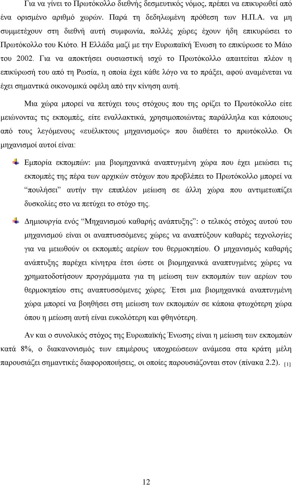 Για να αποκτήσει ουσιαστική ισχύ το Πρωτόκολλο απαιτείται πλέον η επικύρωσή του από τη Ρωσία, η οποία έχει κάθε λόγο να το πράξει, αφού αναμένεται να έχει σημαντικά οικονομικά οφέλη από την κίνηση