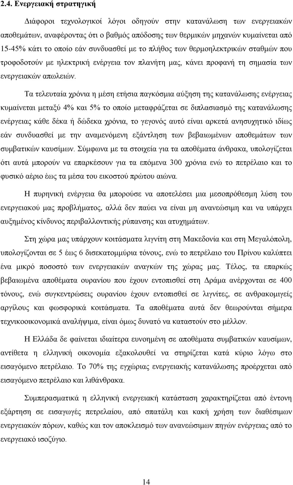 Τα τελευταία χρόνια η μέση ετήσια παγκόσμια αύξηση της κατανάλωσης ενέργειας κυμαίνεται μεταξύ 4% και 5% το οποίο μεταφράζεται σε διπλασιασμό της κατανάλωσης ενέργειας κάθε δέκα ή δώδεκα χρόνια, το