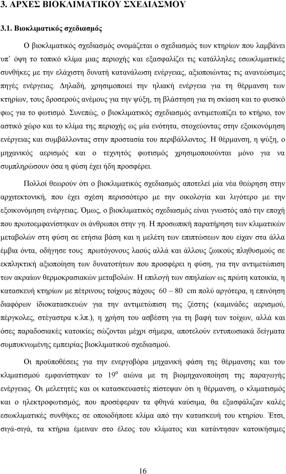 ελάχιστη δυνατή κατανάλωση ενέργειας, αξιοποιώντας τις ανανεώσιμες πηγές ενέργειας.