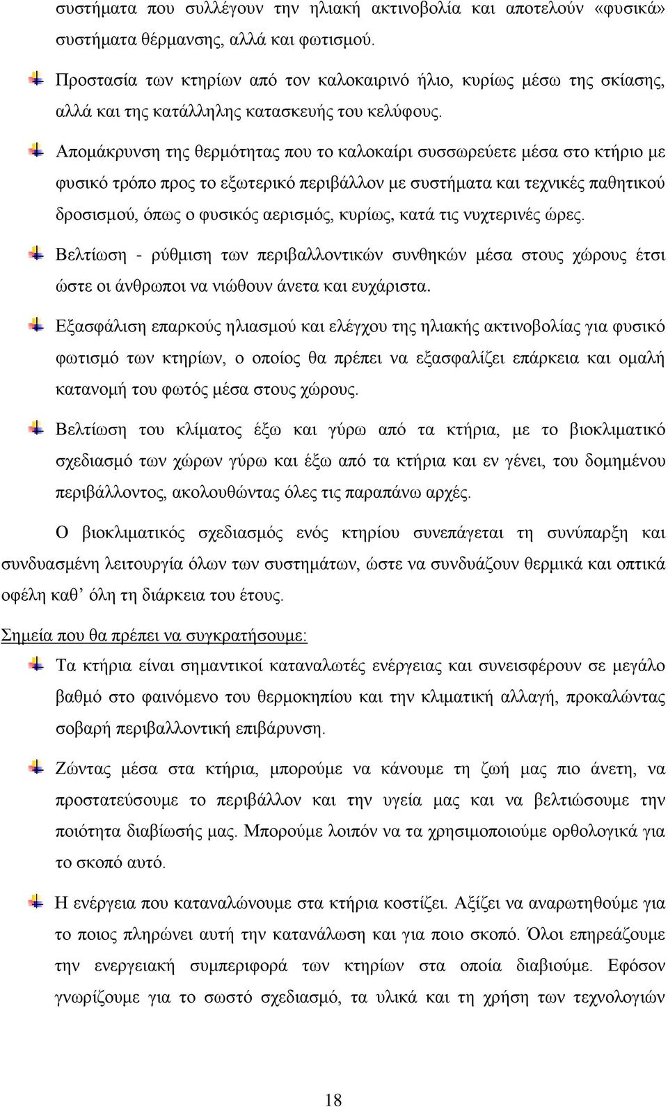 Απομάκρυνση της θερμότητας που το καλοκαίρι συσσωρεύετε μέσα στο κτήριο με φυσικό τρόπο προς το εξωτερικό περιβάλλον με συστήματα και τεχνικές παθητικού δροσισμού, όπως ο φυσικός αερισμός, κυρίως,