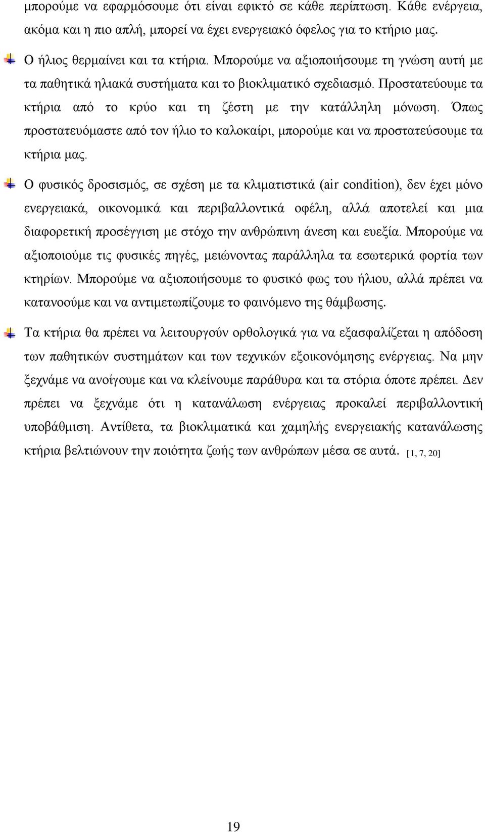 Όπως προστατευόμαστε από τον ήλιο το καλοκαίρι, μπορούμε και να προστατεύσουμε τα κτήρια μας.