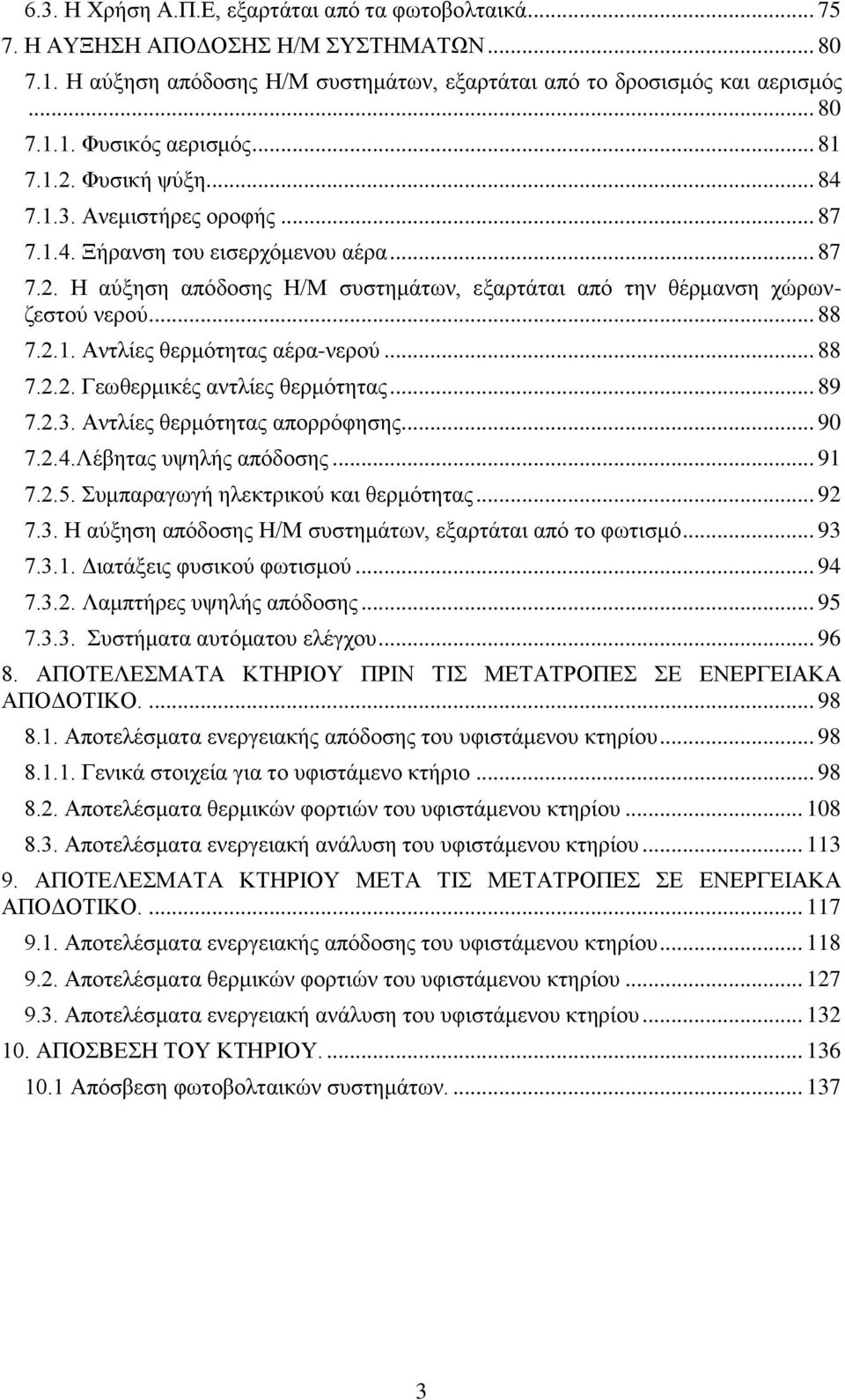 .. 88 7.2.2. Γεωθερμικές αντλίες θερμότητας... 89 7.2.3. Αντλίες θερμότητας απορρόφησης... 90 7.2.4.Λέβητας υψηλής απόδοσης... 91 7.2.5. Συμπαραγωγή ηλεκτρικού και θερμότητας... 92 7.3. Η αύξηση απόδοσης Η/Μ συστημάτων, εξαρτάται από το φωτισμό.