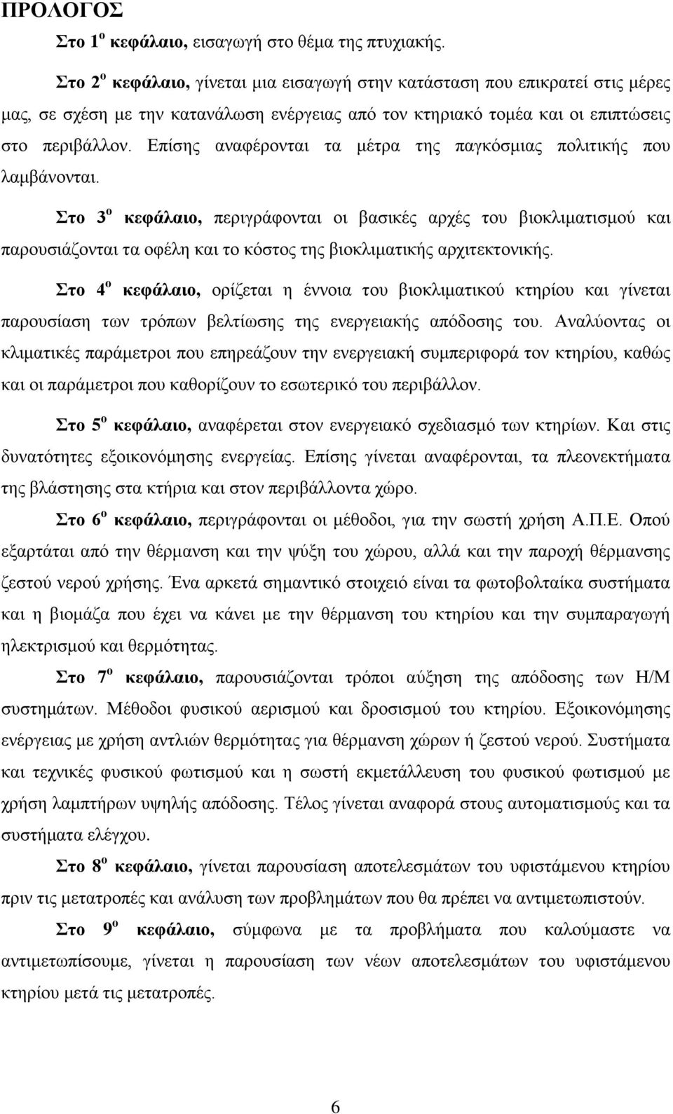 Επίσης αναφέρονται τα μέτρα της παγκόσμιας πολιτικής που λαμβάνονται.