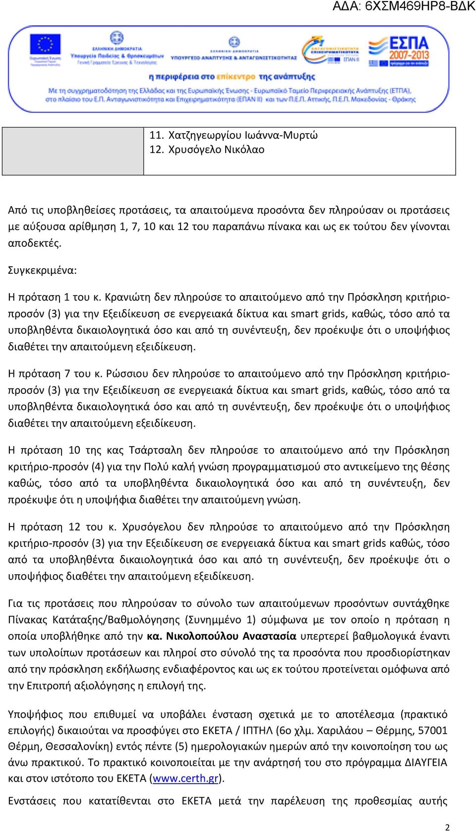 Συγκεκριμένα: Η πρόταση 1 του κ.