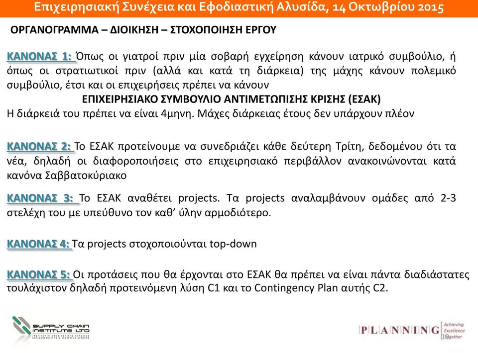 Μάχες διάρκειας έτους δεν υπάρχουν πλέον ΚΑΝΟΝΑΣ 2: Το ΕΣΑΚ προτείνουμε να συνεδριάζει κάθε δεύτερη Τρίτη, δεδομένου ότι τα νέα, δηλαδή οι διαφοροποιήσεις στο επιχειρησιακό περιβάλλον ανακοινώνονται